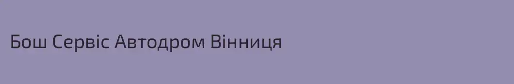 Бош Сервіс Автодром Вінниця